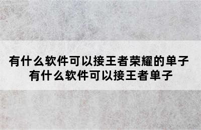 有什么软件可以接王者荣耀的单子 有什么软件可以接王者单子